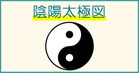 陰陽 太極|陰陽太極図・陰と陽のマークの意味について解説